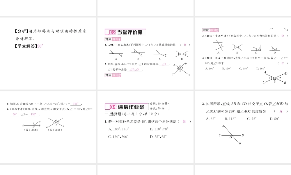 （黔西南专级数学下册 第5章 相交线与平行线 5.1.1 相交线作业课件 （新版）新人教版-（新版）新人教级下册数学课件