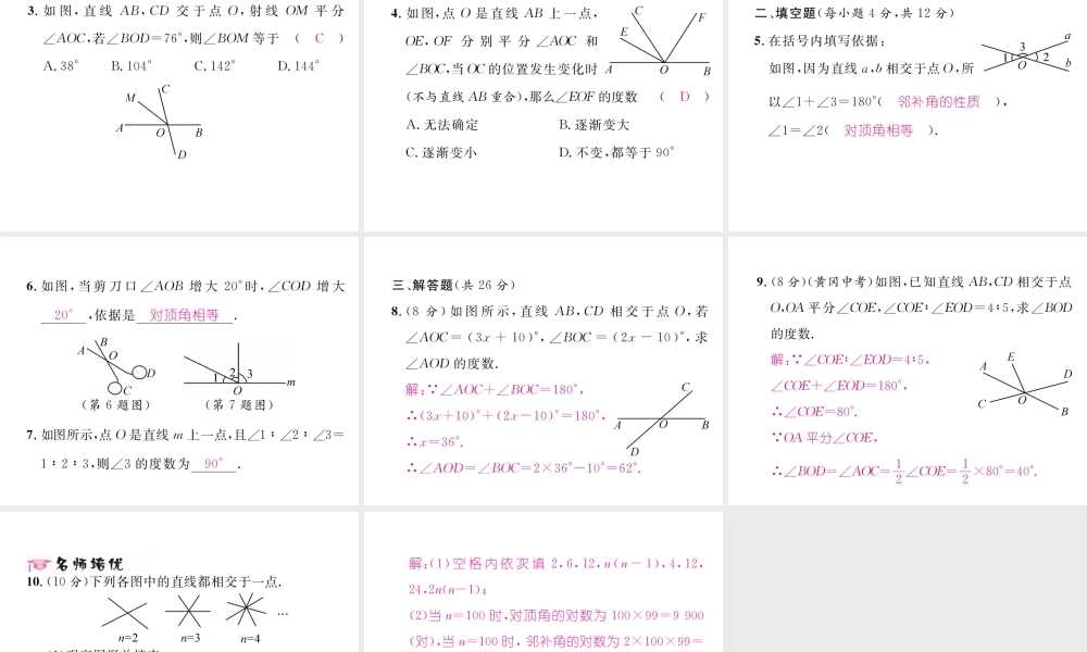 （黔西南专级数学下册 第5章 相交线与平行线 5.1.1 相交线作业课件 （新版）新人教版-（新版）新人教级下册数学课件
