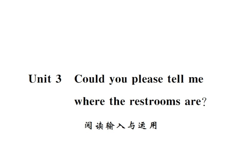 （黄冈专用）秋九年级英语全册 Unit 3 Could you please tell me where the restrooms are阅读输入与运用习题课件 （新版）人教新目标版-（新版）人教新目标版初中九年级全册英语课件