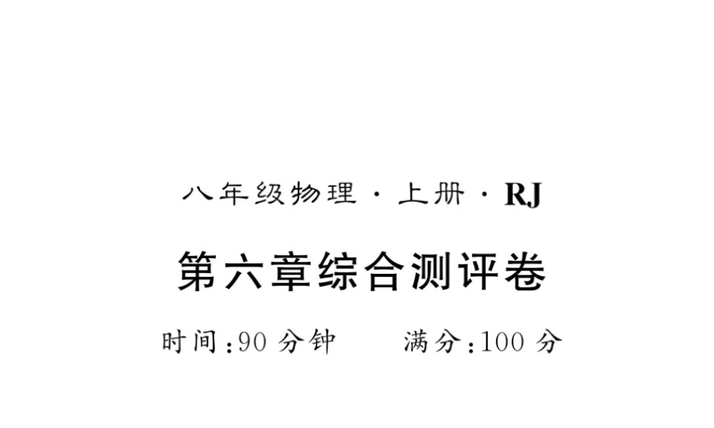 （黔东南专版）八年级物理上册 6 质量和密度综合测评卷课件 （新版）新人教版-（新版）新人教版初中八年级上册物理课件