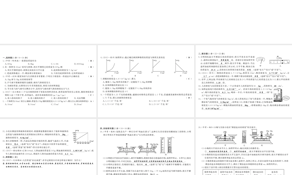 （黔东南专版）八年级物理上册 6 质量和密度综合测评卷课件 （新版）新人教版-（新版）新人教版初中八年级上册物理课件