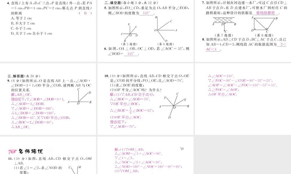 （黔西南专级数学下册 第5章 相交线与平行线 5.1.2 垂线作业课件 （新版）新人教版-（新版）新人教级下册数学课件
