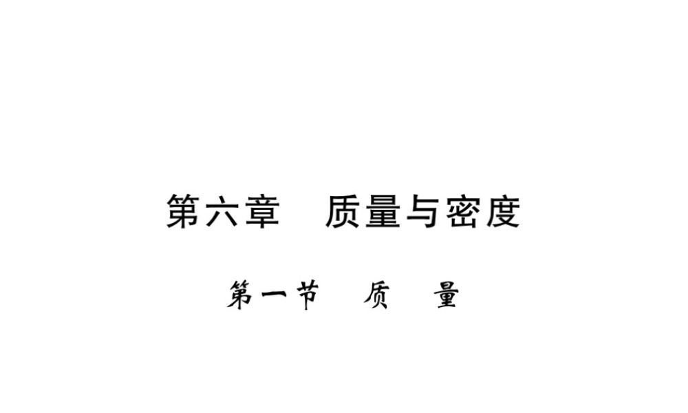 （黔东南专版）八年级物理上册 6.1 质量习题课件 （新版）新人教版-（新版）新人教版初中八年级上册物理课件