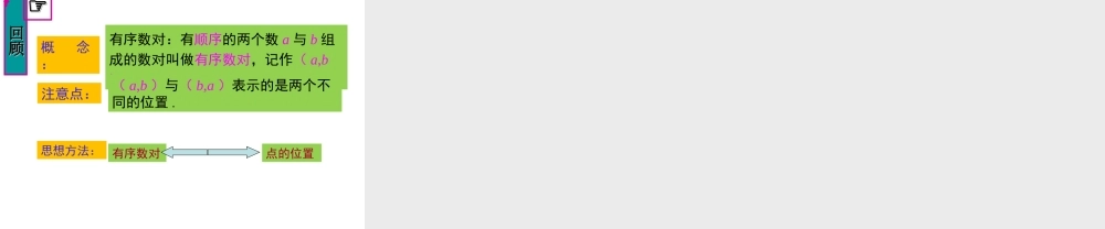 （黔西南专版）七年级数学下册 7.1 平面直角坐标系 7.1.1 有序数对课件 （新版）新人教版-（新版）新人教版初中七年级下册数学课件