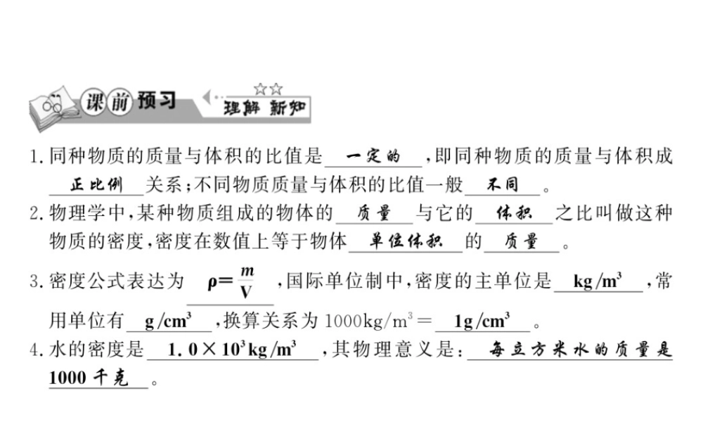 （黔东南专版）八年级物理上册 6.2 密度 6.2.1 密度及其特性习题课件 （新版）新人教版-（新版）新人教版初中八年级上册物理课件