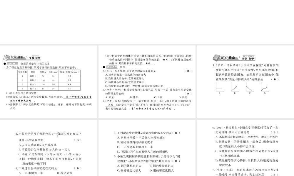 （黔东南专版）八年级物理上册 6.2 密度 6.2.1 密度及其特性习题课件 （新版）新人教版-（新版）新人教版初中八年级上册物理课件