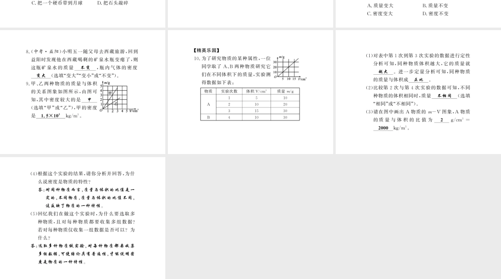 （黔东南专版）八年级物理上册 6.2 密度 6.2.1 密度及其特性习题课件 （新版）新人教版-（新版）新人教版初中八年级上册物理课件