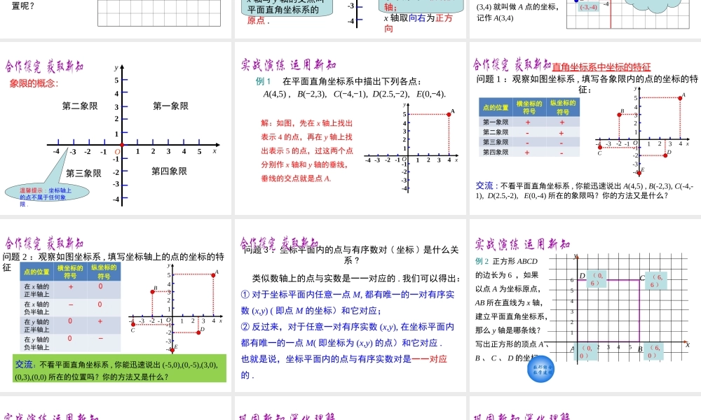 （黔西南专版）七年级数学下册 7.1 平面直角坐标系 7.1.2 平面直角坐标系课件 （新版）新人教版-（新版）新人教版初中七年级下册数学课件
