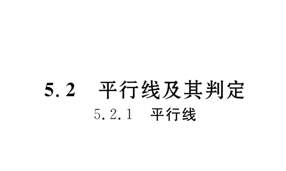 （黔西南专级数学下册 第5章 相交线与平行线 5.2.1 平行线作业课件 （新版）新人教版-（新版）新人教级下册数学课件