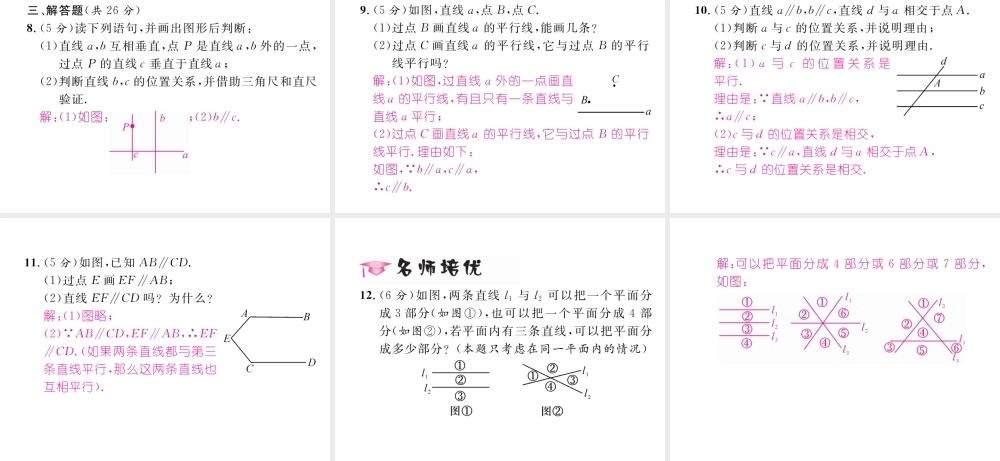 （黔西南专级数学下册 第5章 相交线与平行线 5.2.1 平行线作业课件 （新版）新人教版-（新版）新人教级下册数学课件