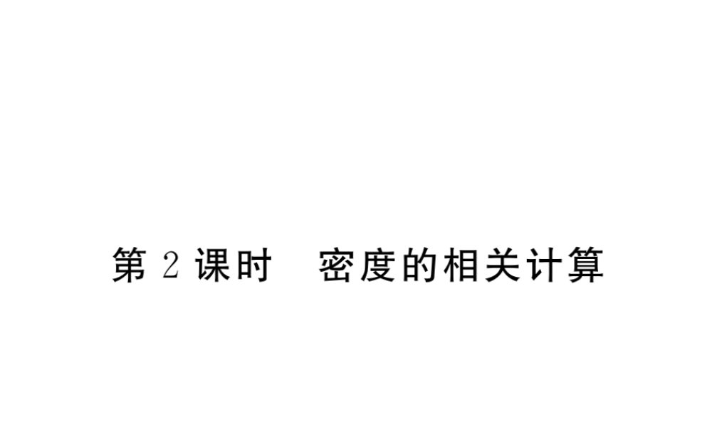 （黔东南专版）八年级物理上册 6.2 密度 6.2.2 密度的相关计算习题课件 （新版）新人教版-（新版）新人教版初中八年级上册物理课件