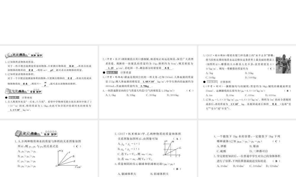 （黔东南专版）八年级物理上册 6.2 密度 6.2.2 密度的相关计算习题课件 （新版）新人教版-（新版）新人教版初中八年级上册物理课件