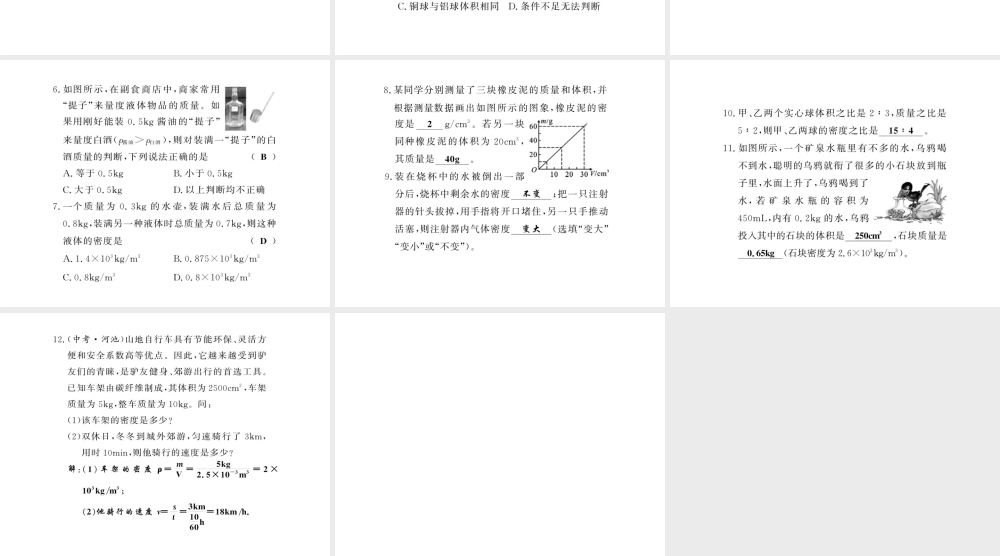 （黔东南专版）八年级物理上册 6.2 密度 6.2.2 密度的相关计算习题课件 （新版）新人教版-（新版）新人教版初中八年级上册物理课件