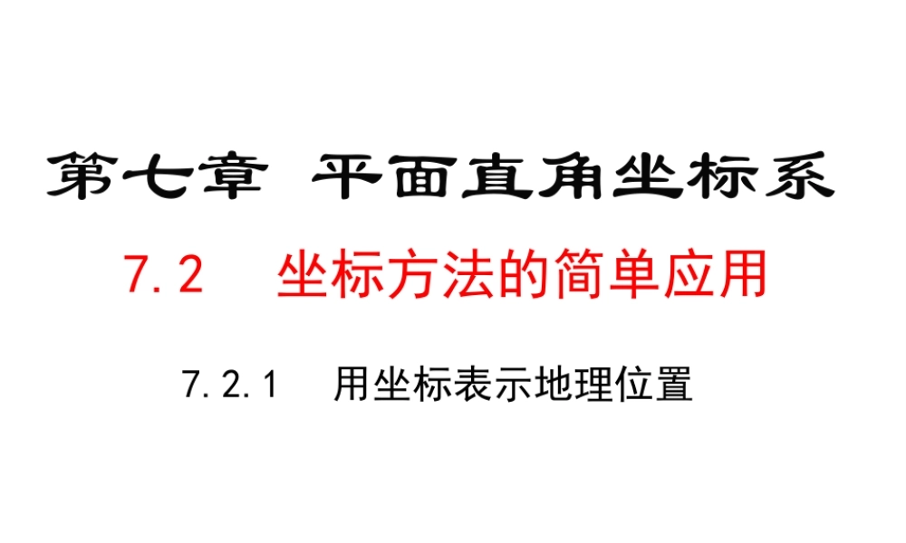 （黔西南专版）七年级数学下册 7.2 坐标方法的简单应用 7.2.1 用坐标表示地理位置课件 （新版）新人教版-（新版）新人教版初中七年级下册数学课件