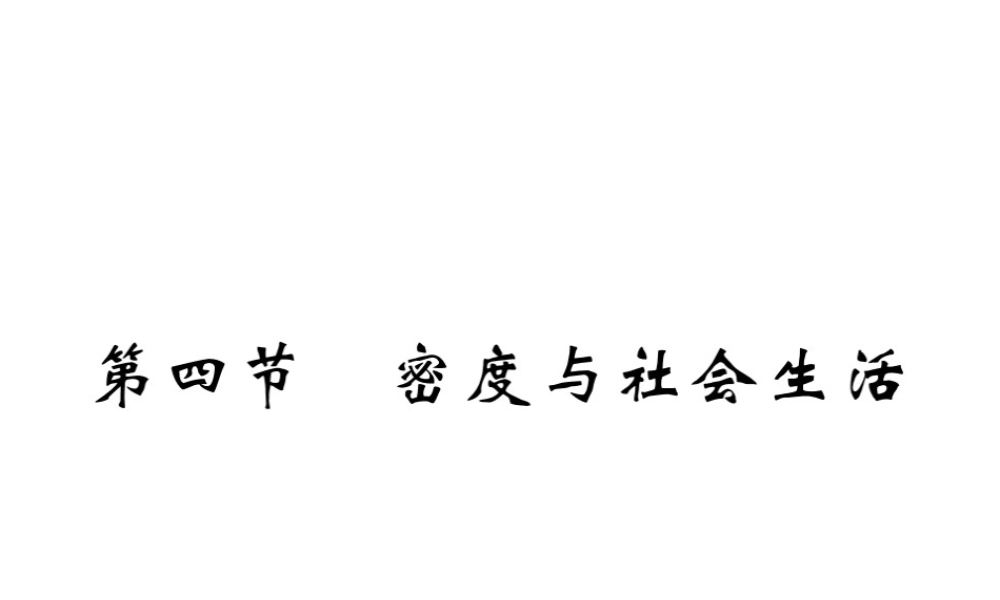 （黔东南专版）八年级物理上册 6.4 密度与社会生活习题课件 （新版）新人教版-（新版）新人教版初中八年级上册物理课件