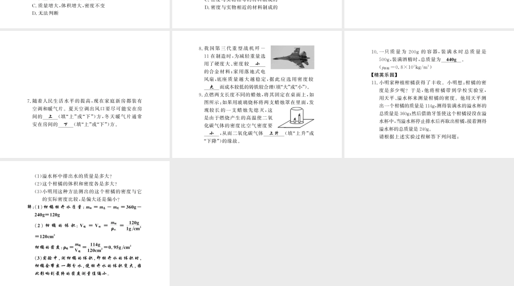 （黔东南专版）八年级物理上册 6.4 密度与社会生活习题课件 （新版）新人教版-（新版）新人教版初中八年级上册物理课件