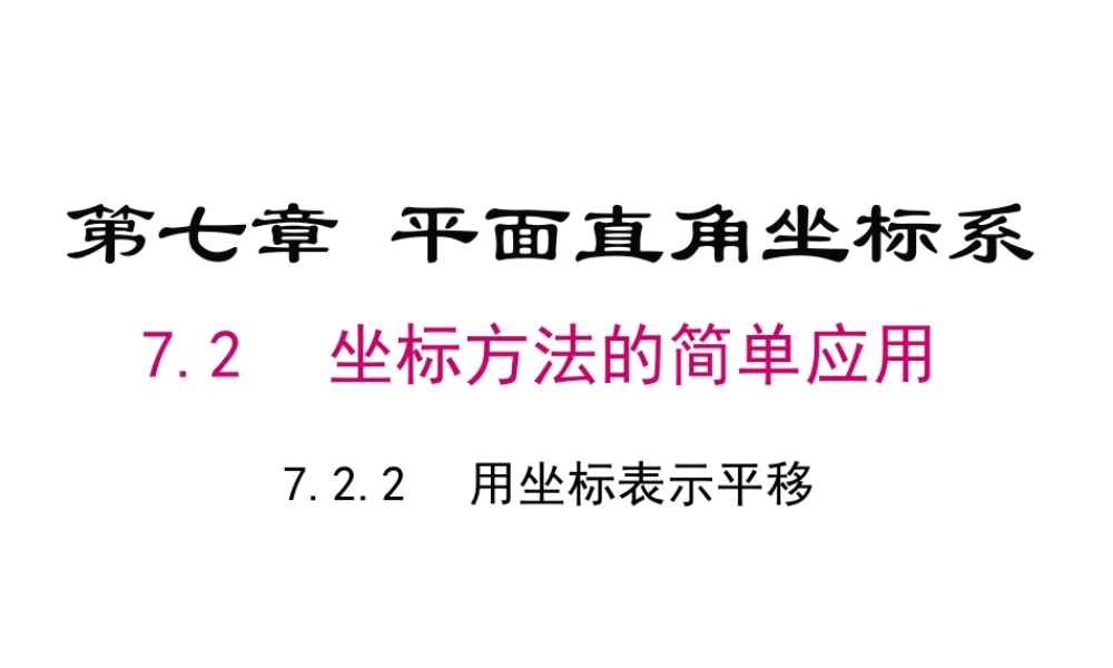（黔西南专版）七年级数学下册 7.2 坐标方法的简单应用 7.2.2 用坐标表示平移课件 （新版）新人教版-（新版）新人教版初中七年级下册数学课件