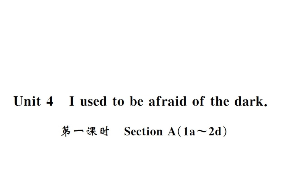 （黄冈专用）秋九年级英语全册 Unit 4 I used to be afraid of the dark（第1课时）习题课件 （新版）人教新目标版-（新版）人教新目标版初中九年级全册英语课件