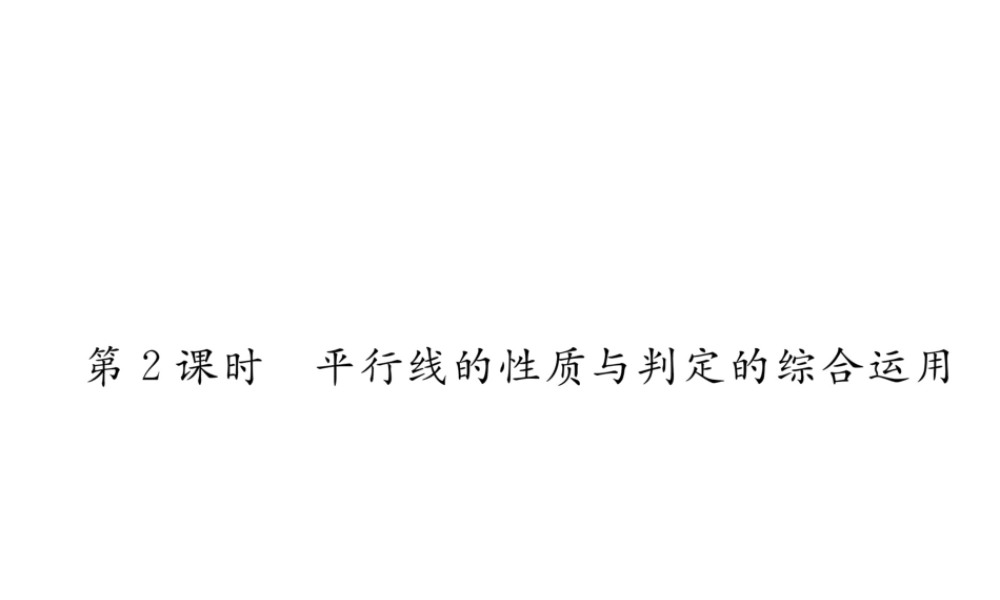 （黔西南专级数学下册 第5章 相交线与平行线 5.3.1 第2课时 平行线的性质与判定的综合运用作业课件 （新版）新人教版-（新版）新人教级下册数学课件