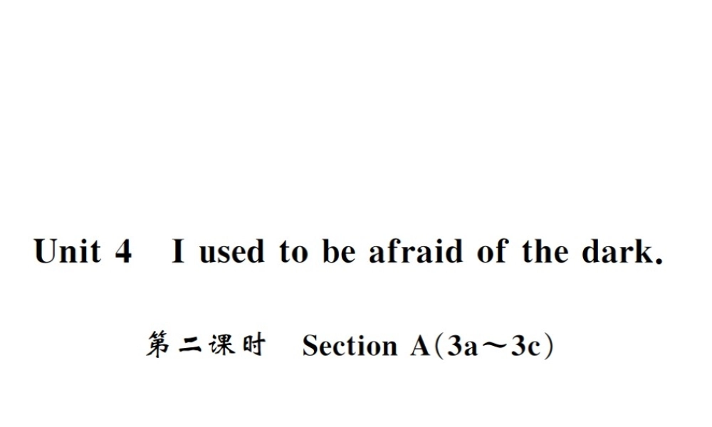 （黄冈专用）秋九年级英语全册 Unit 4 I used to be afraid of the dark（第2课时）习题课件 （新版）人教新目标版-（新版）人教新目标版初中九年级全册英语课件