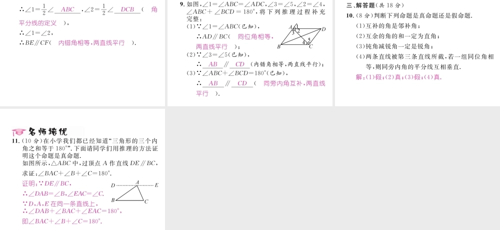 （黔西南专级数学下册 第5章 相交线与平行线 5.3.2 命题、定理、证明作业课件 （新版）新人教版-（新版）新人教级下册数学课件