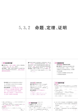 （黔西南专级数学下册 第5章 相交线与平行线 5.3.2 命题、定理、证明作业课件 （新版）新人教版-（新版）新人教级下册数学课件