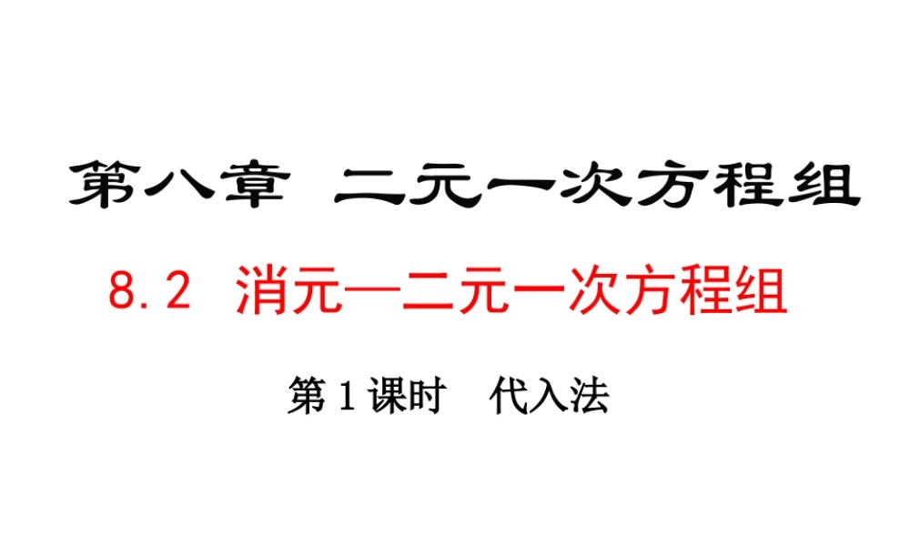 （黔西南专版）七年级数学下册 8.2 消元—解一元二次方程组 第1课时 代入法课件 （新版）新人教版-（新版）新人教版初中七年级下册数学课件
