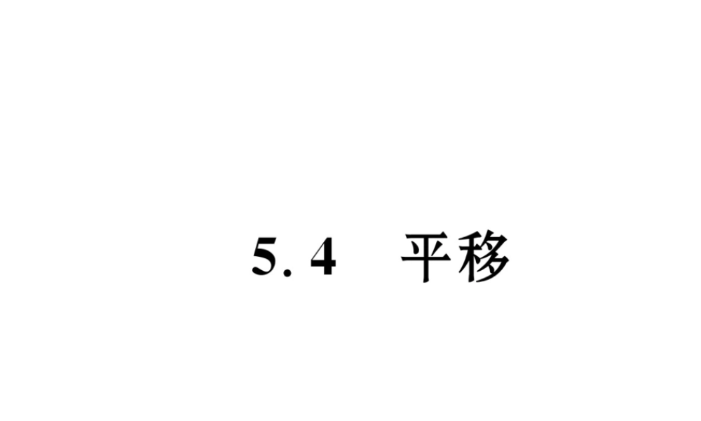 （黔西南专级数学下册 第5章 相交线与平行线 5.4 平移作业课件 （新版）新人教版-（新版）新人教级下册数学课件