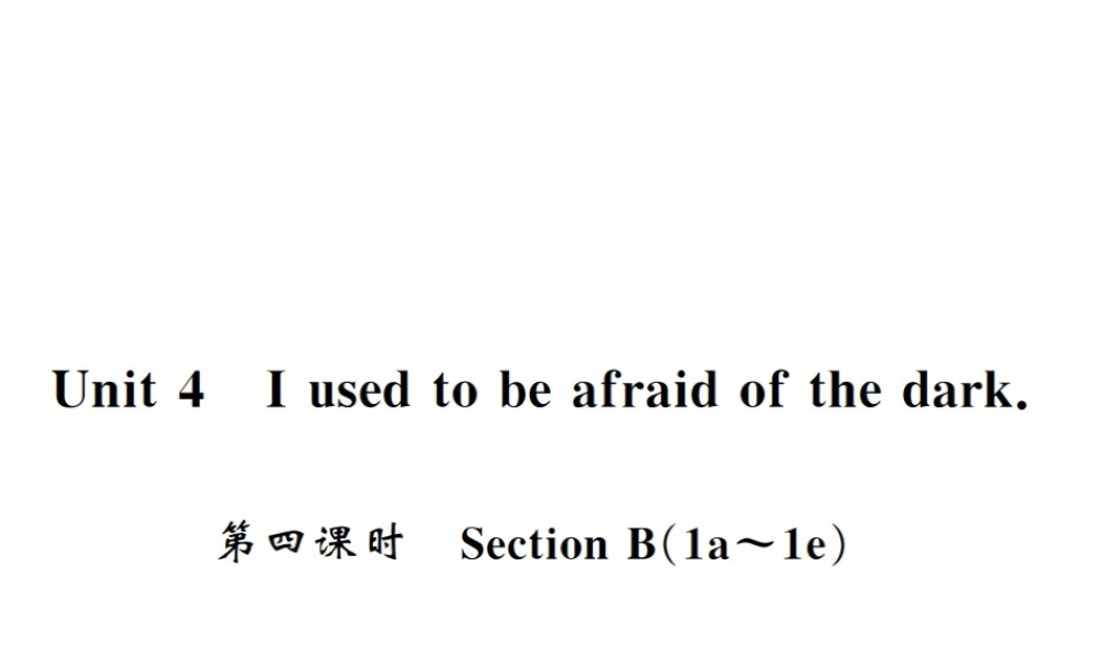 （黄冈专用）秋九年级英语全册 Unit 4 I used to be afraid of the dark（第4课时）习题课件 （新版）人教新目标版-（新版）人教新目标版初中九年级全册英语课件