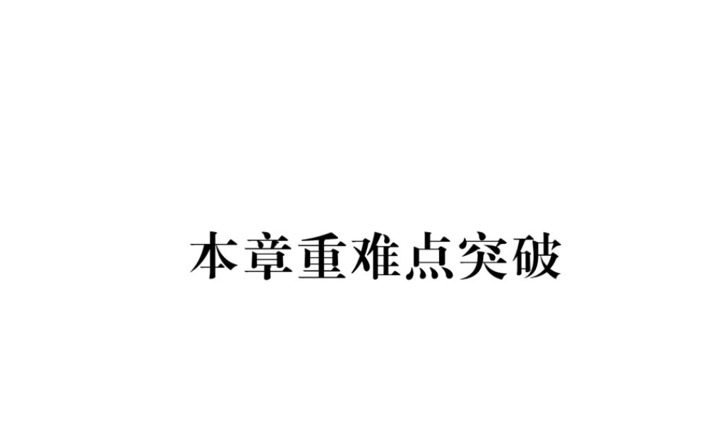 （黔西南专级数学下册 第5章 相交线与平行线本章重难点突破作业课件 （新版）新人教版-（新版）新人教级下册数学课件