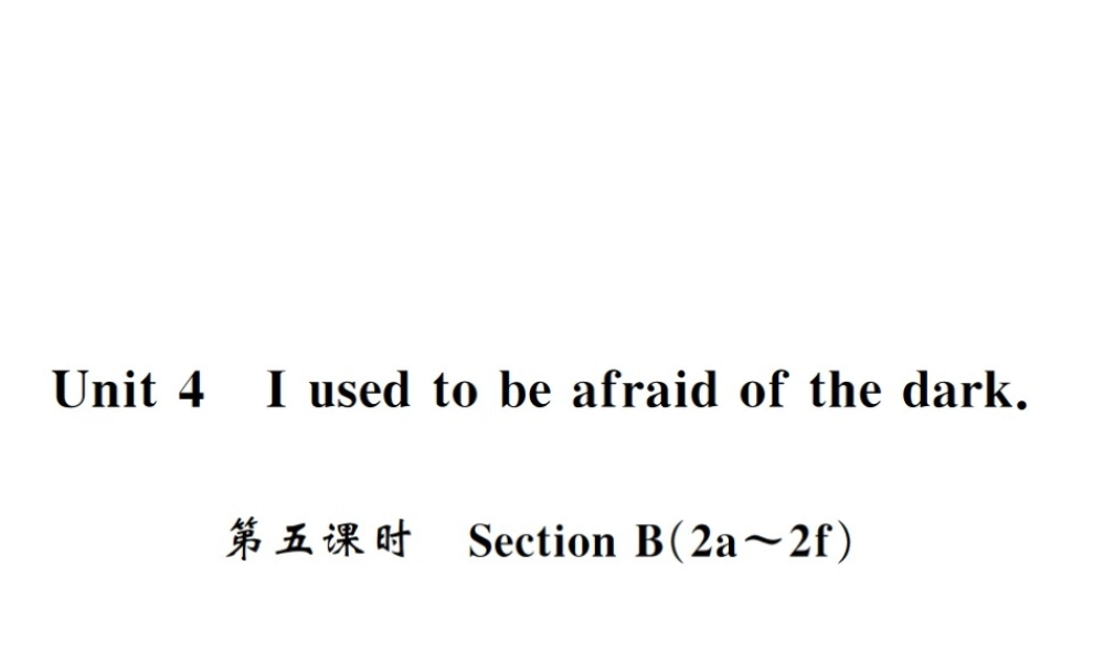 （黄冈专用）秋九年级英语全册 Unit 4 I used to be afraid of the dark（第5课时）习题课件 （新版）人教新目标版-（新版）人教新目标版初中九年级全册英语课件