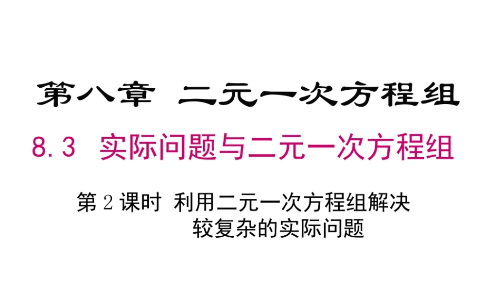 （黔西南专版）七年级数学下册 8.3 实际问题与二元一次方程组 第2课时 利用二元一次方程组解决较复杂的实际问题课件 （新版）新人教版-（新版）新人教版初中七年级下册数学课件
