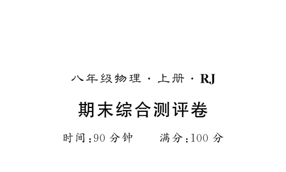 （黔东南专版）八年级物理上册 期末综合测评卷课件 （新版）新人教版-（新版）新人教版初中八年级上册物理课件