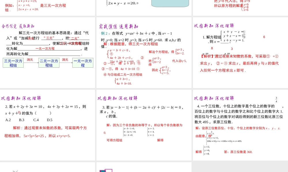 （黔西南专版）七年级数学下册 8.4 三元一次方程组的解法课件 （新版）新人教版-（新版）新人教版初中七年级下册数学课件