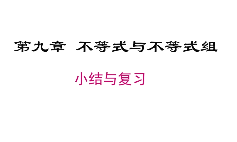 （黔西南专版）七年级数学下册 9 不等式与不等式组小结与复习课件 （新版）新人教版-（新版）新人教版初中七年级下册数学课件