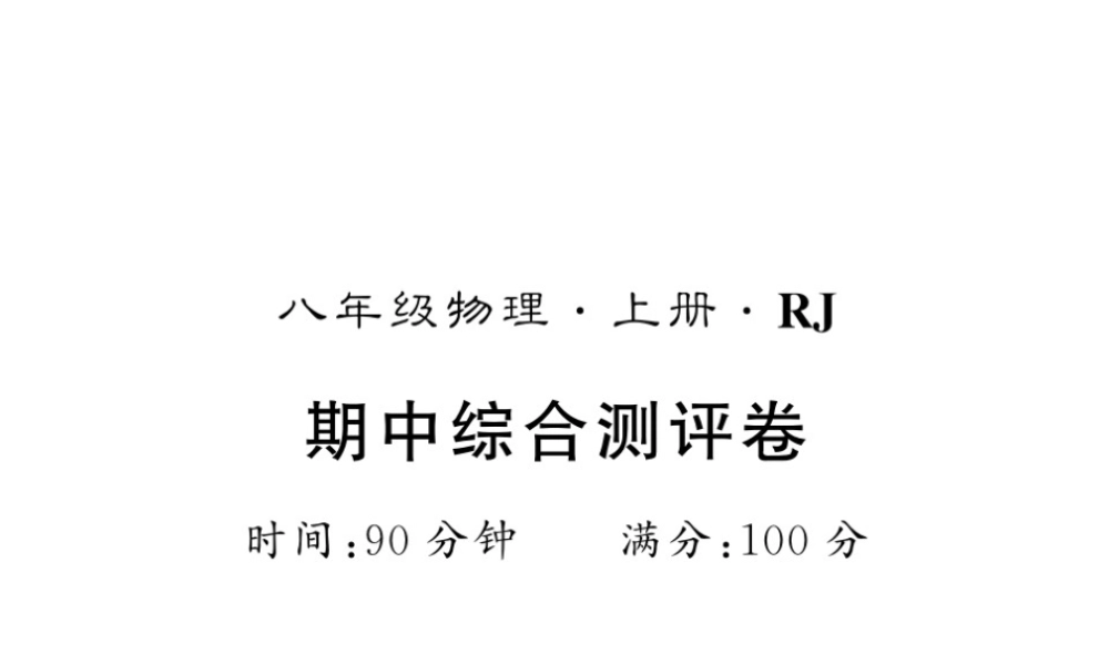 （黔东南专版）八年级物理上册 期中综合测评卷课件 （新版）新人教版-（新版）新人教版初中八年级上册物理课件