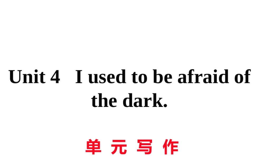 （黄冈专用）秋九年级英语全册 Unit 4 I used to be afraid of the dark写作习题讲评课件 （新版）人教新目标版-（新版）人教新目标版初中九年级全册英语课件