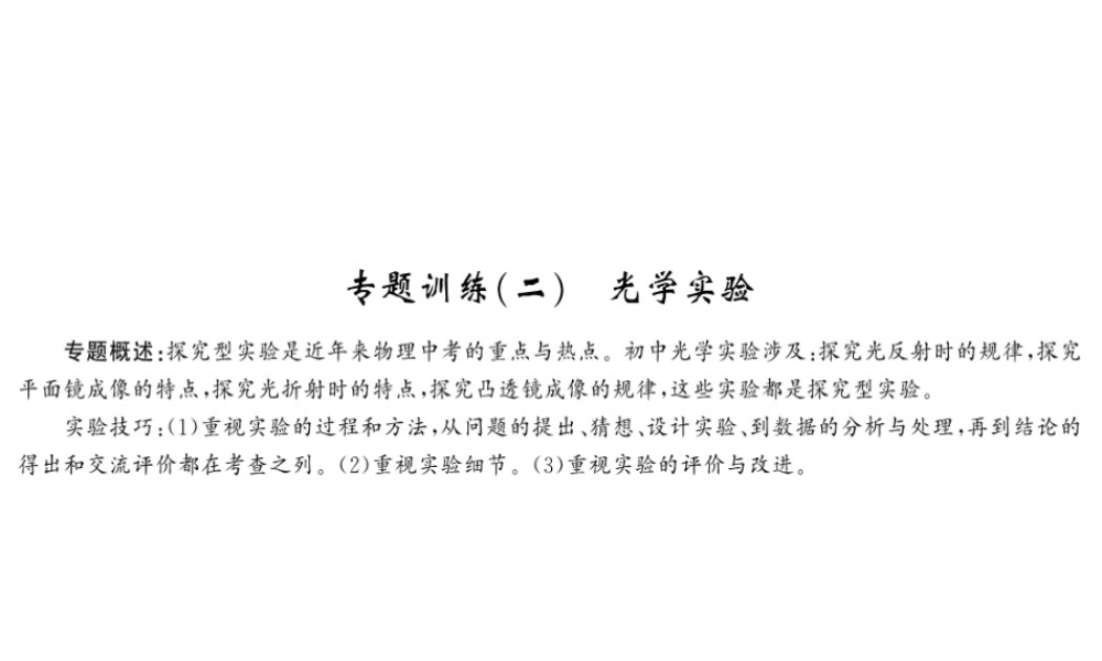 （黔东南专版）八年级物理上册 专题训练二 光学实验课件 （新版）新人教版-（新版）新人教版初中八年级上册物理课件