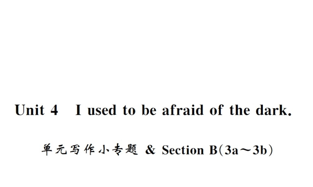 （黄冈专用）秋九年级英语全册 Unit 4 I used to be afraid of the dark写作小专题习题课件 （新版）人教新目标版-（新版）人教新目标版初中九年级全册英语课件