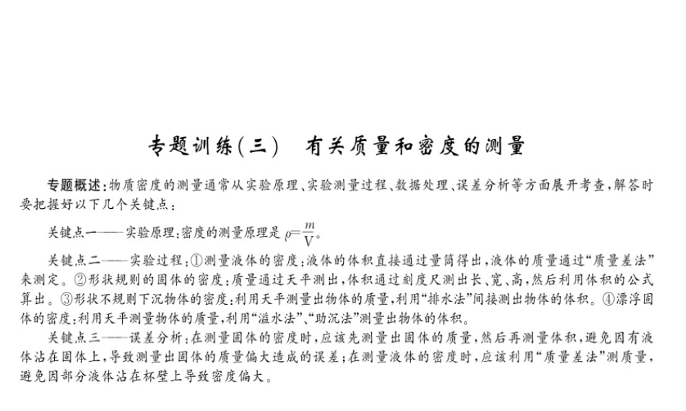 （黔东南专版）八年级物理上册 专题训练三 有关质量和密度的测量课件 （新版）新人教版-（新版）新人教版初中八年级上册物理课件