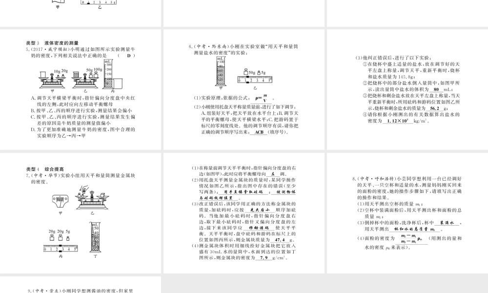 （黔东南专版）八年级物理上册 专题训练三 有关质量和密度的测量课件 （新版）新人教版-（新版）新人教版初中八年级上册物理课件