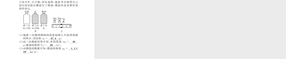 （黔东南专版）八年级物理上册 专题训练三 有关质量和密度的测量课件 （新版）新人教版-（新版）新人教版初中八年级上册物理课件