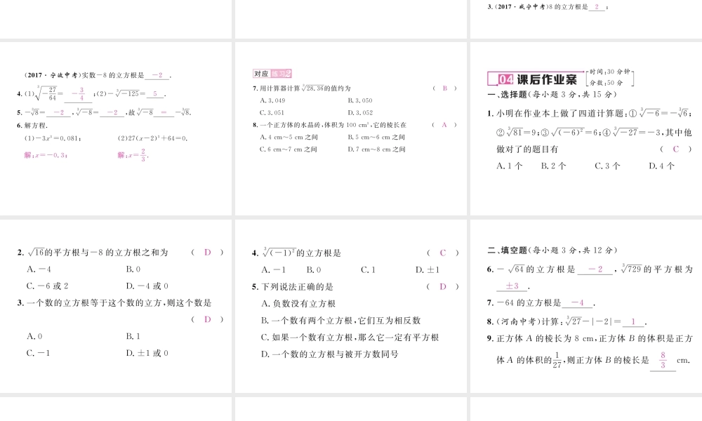 （黔西南专级数学下册 第6章 实数 6.2 立方根作业课件 （新版）新人教版-（新版）新人教级下册数学课件