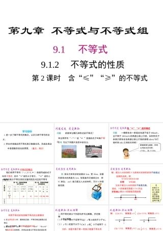 （黔西南专版）七年级数学下册 9.1 不等式 9.1.2 不等式的性质 第2课时 含“≤”“≥”的不等式课件 （新版）新人教版-（新版）新人教版初中七年级下册数学课件