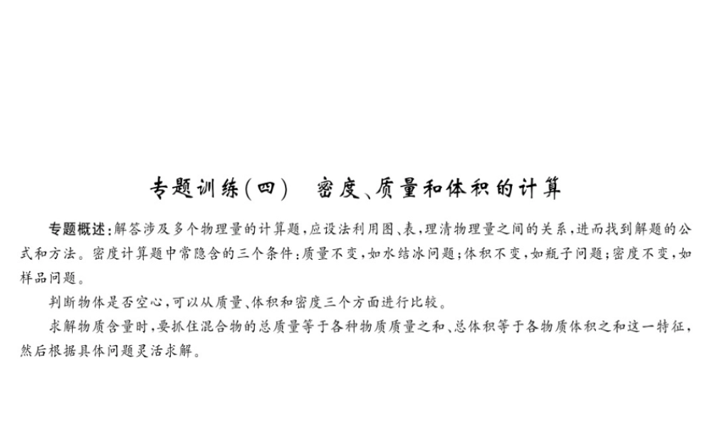 （黔东南专版）八年级物理上册 专题训练四 密度、质量和体积的计算课件 （新版）新人教版-（新版）新人教版初中八年级上册物理课件