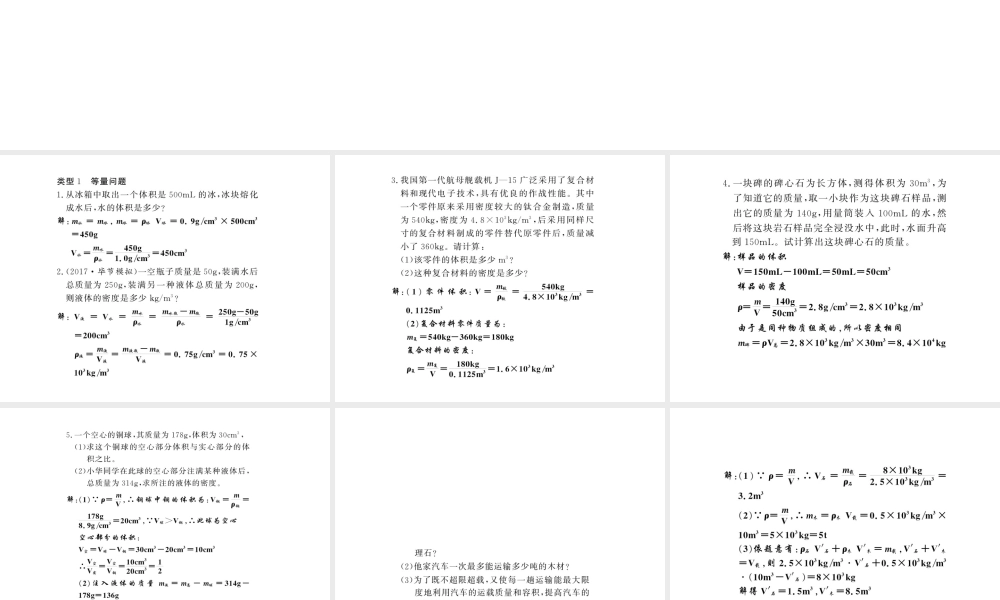 （黔东南专版）八年级物理上册 专题训练四 密度、质量和体积的计算课件 （新版）新人教版-（新版）新人教版初中八年级上册物理课件