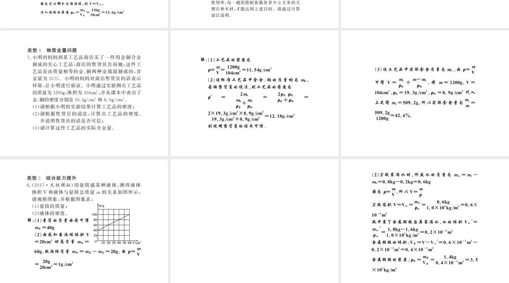 （黔东南专版）八年级物理上册 专题训练四 密度、质量和体积的计算课件 （新版）新人教版-（新版）新人教版初中八年级上册物理课件