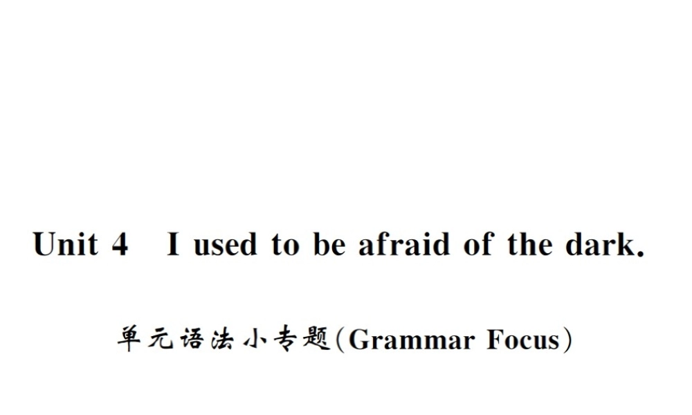 （黄冈专用）秋九年级英语全册 Unit 4 I used to be afraid of the dark语法小专题习题课件 （新版）人教新目标版-（新版）人教新目标版初中九年级全册英语课件