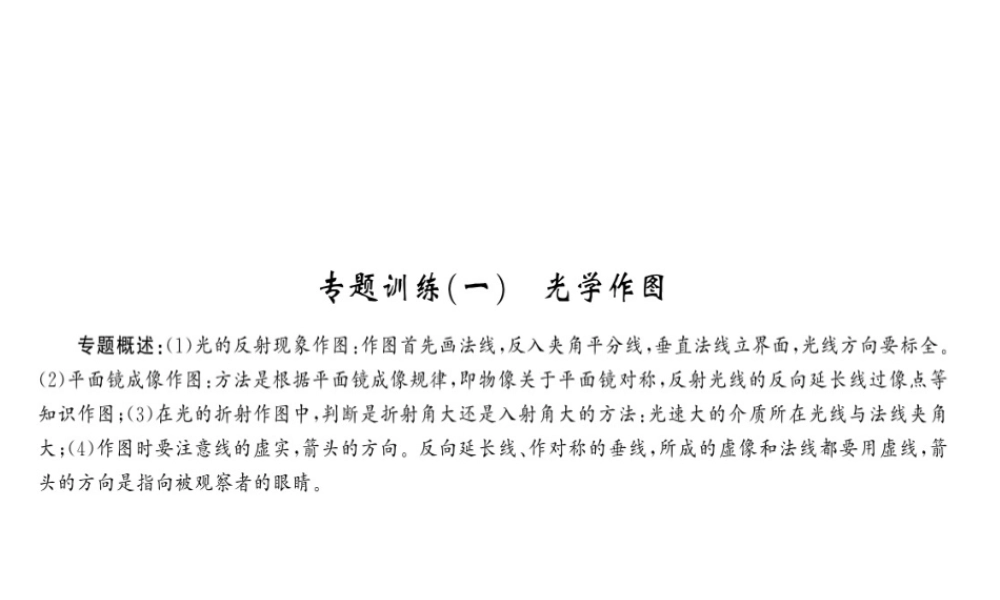 （黔东南专版）八年级物理上册 专题训练一 光学作图课件 （新版）新人教版-（新版）新人教版初中八年级上册物理课件
