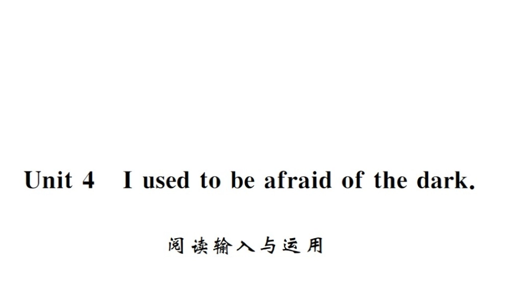 （黄冈专用）秋九年级英语全册 Unit 4 I used to be afraid of the dark阅读输入与运用习题课件 （新版）人教新目标版-（新版）人教新目标版初中九年级全册英语课件